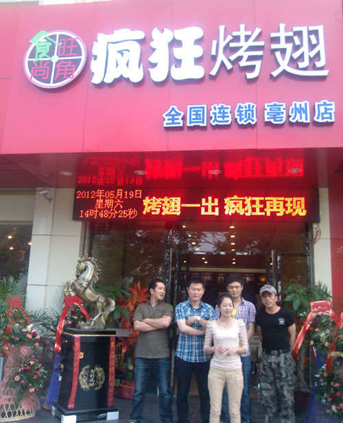 措美烤翅店