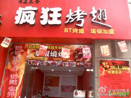 措美变态辣鸡翅