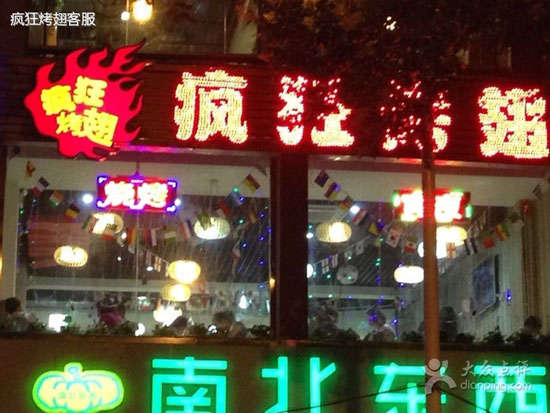 措美变态烤翅